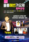 울릉도 한여름 밤의 축제…제33회 울릉해변가요제 박현빈 등 출연