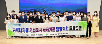 동구, 대학생 혁신도시 탐방프로그램 실시