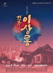 석주 이상룡 선생의 삶창작 오페라로 재탄생