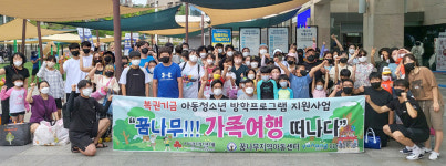 꿈키움 사회적협동조합, 저소득 취약아동 가족여행 지원