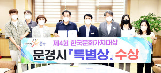 문경, 한국문화가치대상 특별상 수상