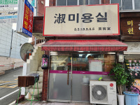 30년 하양 지켜온 淑미용실 아시나요?