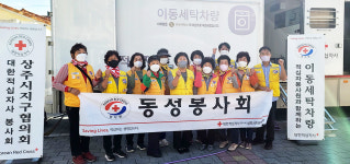 상주 동성동적십자봉사회, 취약계층 대상 세탁 봉사활동