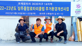 상주중앙로타리클럽, 저소득 한부모가구 집수리 봉사