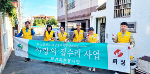 화성산업 화성자원봉사단, 주거환경 개선 집수리 봉사