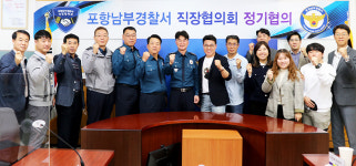 포항남부경찰서, 소통하는 직장문화 구현 정기협의