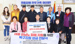 고엽제전우회 경북지부 포항시지회, 태풍 피해 회원에 성금