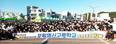 포항영신고 학생·교직원 250명 함께 달렸다