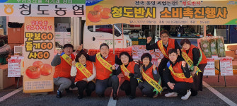 청도농협, 인천 농산물직거래장터 등서 청도반시 판촉 행사