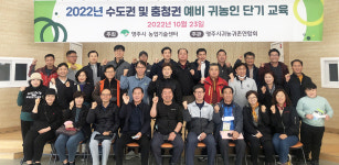 귀농·귀촌 꿈꾼다면 영주로 퇴직예정자 투어행사 열려