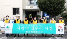 화성산업 화성자원봉사단, 대구 달서구 지역 집수리 활동