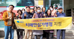 청송군, 치매극복선도단체·치매안심가맹점 3곳 지정
