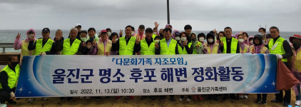 울진군가족센터, 다문화가족 회원과 환경정화활동