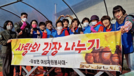 군위군 소보면 여성자원봉사대, 사랑의 김장나누기