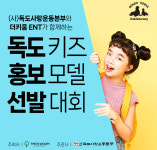 울릉독도 어린이시선 독도를 본다…어린이 독도키즈 홍보모델 선발대회