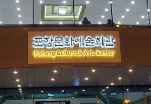 제자리 찾은 포항문화예술회관 간판 다시 돌아오다