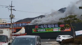 영덕우곡리 식자재마트 화재발생