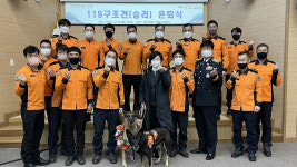 경상북도119특수대응단, 119구조견 승리 은퇴식