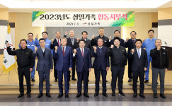 2023년 삼일가족 합동시무식