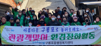 구룡포읍행정복지센터, 관광명소 중심 환경정화활동