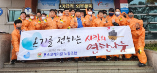 포스코케미칼 노조, 청림·도구지역 사랑의 연탄나눔