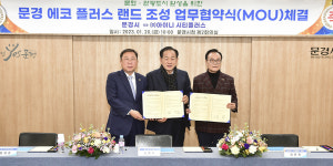 문경시, 에코 플러스 랜드 조성사업 협약
