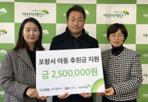 포항전기차동호회, 포항지역 아동 지원 후원금