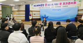 청도군, MZ세대 공감 통(通) 큰 토크콘서트