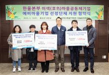 한울본부, 예비마을기업 지원 협약