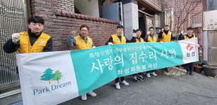 화성산업 화성자원봉사단, 대구 서구 지역 사랑의 집수리