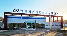 안동 우수한약재 유통지원센터 확충