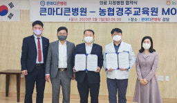 농협경주교육원·큰마디큰병원, 의료 지원 협약