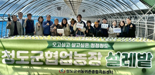 청도군 귀농·귀촌聯, 귀농인 협업농장 설레밭 운영