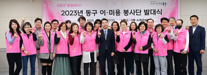 대구 동구 찾아가는 동구 이·미용 봉사단 발대식