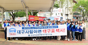 대구 동구-자유총연맹, 대구로 택시 이용 홍보 캠페인