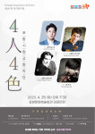 오늘 포항에 4인 4색 아름다운 선율