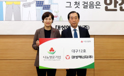 대성에너지 나눔명문기업 선정 2년간 2억3천만원 모금회 기부