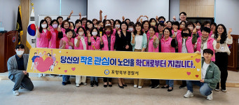 포항북부署, 노인학대 예방 관계기관 간담회