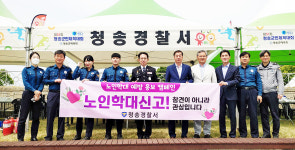 청송署, 노인학대 예방캠페인 전개