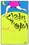 자본의 사생활, 편의점에 진열된 인생