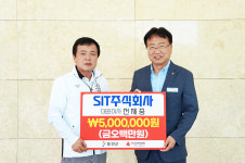 SIT주식회사, 울진군 저소득 이웃 위해 성금 기탁