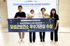 대구 달성군보건소건강증진사업 성과대회 우수기관