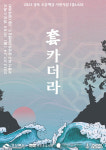 연오랑 세오녀 설화·포항여중 전투, 창작음악 재탄생