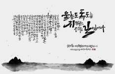 울릉도 독도를 잇다 캘리그라피展…울릉도독도해양연구기지 특별전