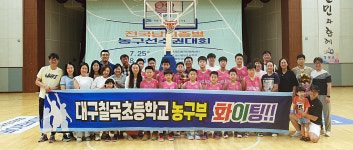 대구칠곡초, 전국남녀종별농구선수권 男 초등부 정상