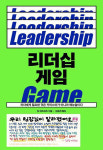 리더십 게임짐 에드워즈 지음·인문