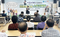 청송 정신건강복지센터 외로움예방 스토리텔링