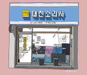 대전 소리사에 얽힌 추억