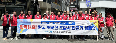 중앙동 개발자문위, 깨끗한 포항시 만들기 정화 활동