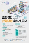 제 11회 포항철강 산업대상 후보자 공모